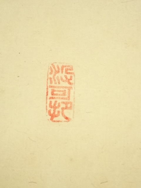 道具 ] - 道具 大徳寺長谷川寛州筆 「青松多寿色」一行書 肉筆紙本掛軸